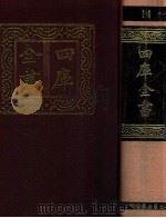 四库全书  11  易类  经部  5（1987 PDF版）