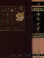 四库全书 12 易类 经部 6 1987 PDF电子版封面 7532501825