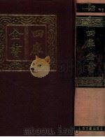 四库全书 13 易类 经部 7 1987 PDF电子版封面 7532501825