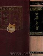 四库全书 15 易类 经部 9 1987 PDF电子版封面 7532501825