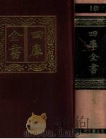 四库全书  18  易类  经部  12（1987 PDF版）