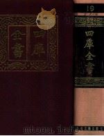 四库全书 19 易类 经部 13 1987 PDF电子版封面 7532501825