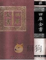 四库全书  21  易类  经部  15（1987 PDF版）