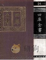 四库全书  24  易类  经部  18（1987 PDF版）