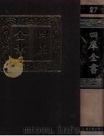 四库全书  27  易类  经部  21（1987 PDF版）