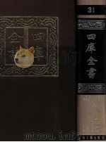 四库全书 31 易类 经部 25 1987 PDF电子版封面 7532501825