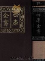 四库全书  37  易类  经部  31（1987 PDF版）
