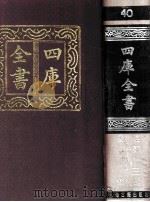 四库全书  40  易类  经部  34（1987 PDF版）
