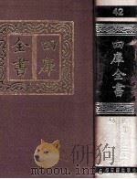 四库全书  42  易类  经部  36（1987 PDF版）