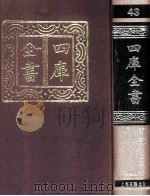 四库全书  43  易类  经部  37（1987 PDF版）