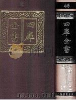 四库全书  46  易类  经部  40（1987 PDF版）
