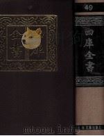 四库全书  49  易类  经部  43（1987 PDF版）