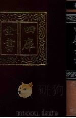 四库全书 53 易类 经部 47 1987 PDF电子版封面 7532501825