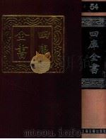 四库全书  54  书类  经部  48（1987 PDF版）