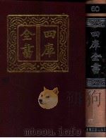 四库全书  60  书类  经部  54（1987 PDF版）