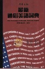 最新通俗美语词典 1994 PDF电子版封面 9622580912 高克毅,高克永编著