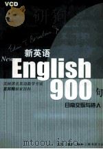 新英语900句 日常交际与待人 PDF电子版封面