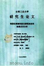云南工业大学研究生论文  钢筋砼摩擦耗能支撑框架结构地震反应分析（1999 PDF版）