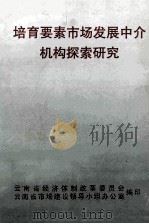 培育要素市场发展中介机构探索研究（1998 PDF版）