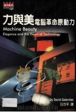 力与美,电脑革命原动力 1998 PDF电子版封面 9576214707 葛伦特(David Delernter)著;白方平译