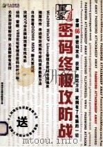 密码终极攻防战 PDF电子版封面 乔康毅策划