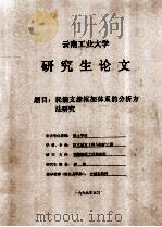 云南工业大学研究生论文  题目  耗能支撑框架体系的分析方法研究（1999 PDF版）