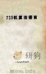 725计算法语言 1977 PDF电子版封面