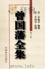 曾国藩全集 日记 第10卷 PDF电子版封面 (清)李瀚章,李鸿章编纂