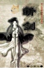 断剑 上 珍藏版 1998 PDF电子版封面 7204040794 上官鼎著