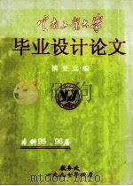 云南工业大学毕业设计论文  摘要选编（1997 PDF版）