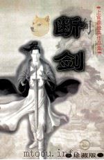 断剑 中 珍藏版 1998 PDF电子版封面 7204040794 上官鼎著