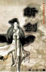 断剑 下 珍藏版 1998 PDF电子版封面 7204040794 上官鼎著