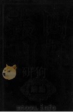 平齐文集 2 卷15-32 1985 PDF电子版封面 洪咨变撰