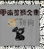 云南剪纸文集（ PDF版）