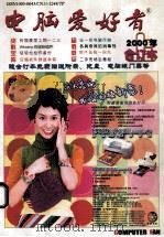 电脑爱好者  2000合订本  上（ PDF版）