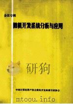 微机开发系统分析与应用（ PDF版）
