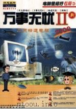 万事无忧2-几天精通电脑 1999 PDF电子版封面 7900617388 北京金洪恩电脑有限公司制作