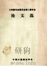 几何量专业委员会第二届年会论文选（ PDF版）