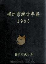 梅州市统计年鉴 1996 1997 PDF电子版封面 陈济宏主编;梅州市统计局编
