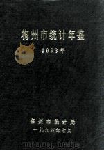 梅州市统计年鉴  1993（1994 PDF版）