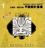 平面设计基础 1982 PDF电子版封面 王无邪,梁巨廷著