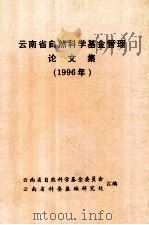 云南省自然科学基金管理论文集  1996年（1996 PDF版）
