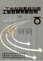 工业控制系统应用  上（ PDF版）