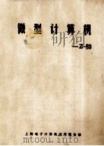 微型计算机  Z-80（ PDF版）