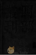 容齐随笔 2 三笔卷一至卷十六 四笔卷一至卷十六 五笔卷一至卷十 1984 PDF电子版封面 (宋)洪迈撰