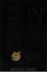 嵩山文集 卷1-10 1985 PDF电子版封面 (宋)晁说之撰