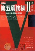 第五项修炼2 实践篇 下 共创学习新经验 1997 PDF电子版封面 9576212782 (美)彼得·圣洁等著;齐若兰译