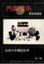 汽车电系 最新汽车构造原理第3册 1986 PDF电子版封面 黄靖雄编著