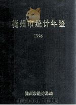 梅州市统计年鉴  1998（1998 PDF版）