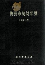 梅州市统计年鉴 1991 1992 PDF电子版封面 陈济宏主编;梅州市统计局编